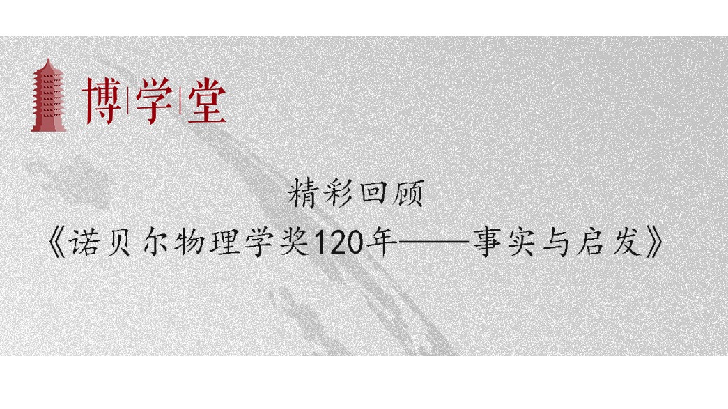 博学堂精彩回顾 | 曹则贤教授：诺贝尔物理学奖120年——事实与启发