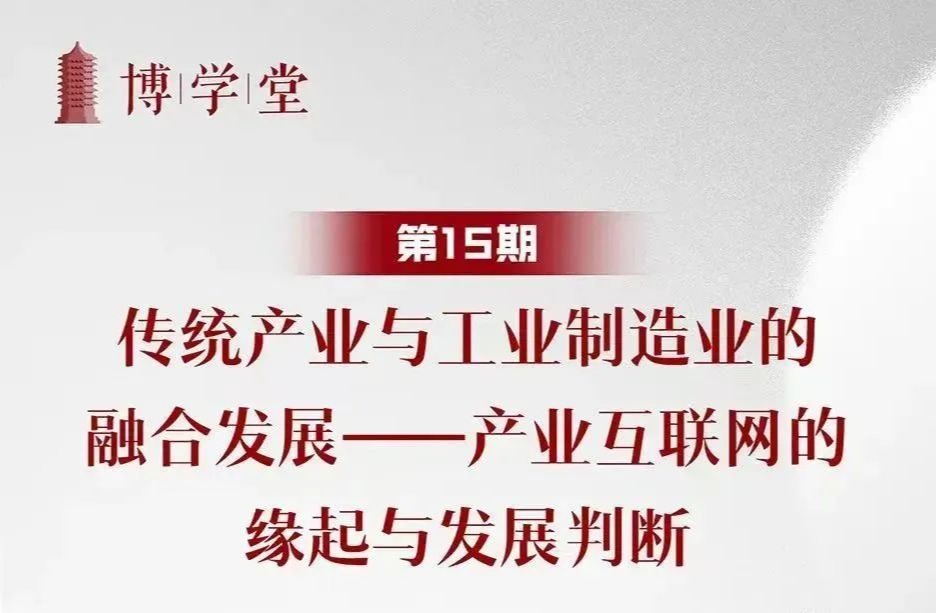 博学堂精彩回顾 | 传统产业与工业制造业融合发展——产业互联网的缘起与发展判断