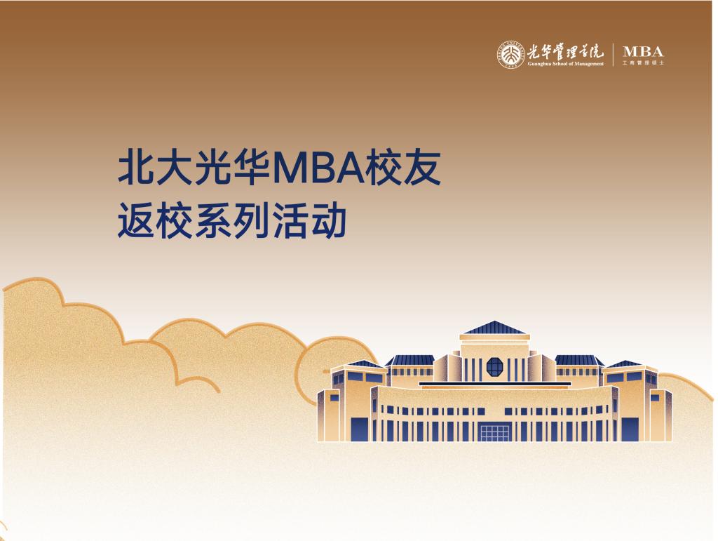 MBA校友返校系列活动