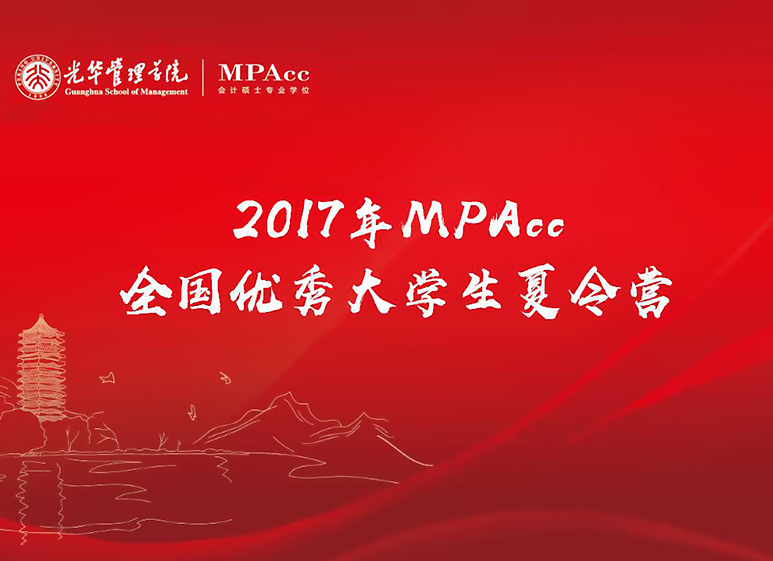 与其远处遥望，不如比肩前行——2017年成人直播
全国优秀大学生夏令营MPAcc开营仪式圆满结束