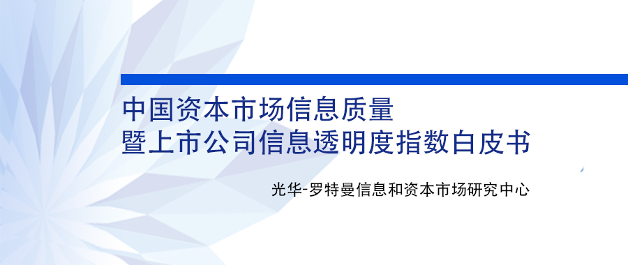 报告｜ 2020中国资本市场信息质量暨上市公司信息透明度指数白皮书