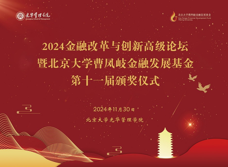 聚焦金融热点，传承初心使命 | 2024金融改革与创新高级论坛暨北京大学曹凤岐金融发展基金第十一届颁奖仪式顺利举行