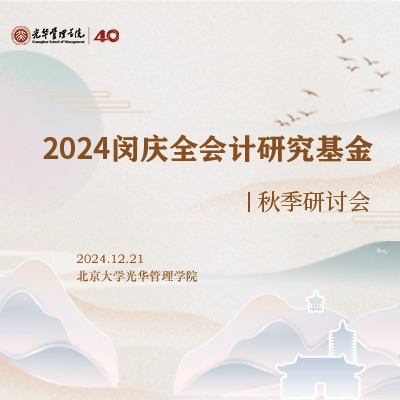 聚焦基金申请经验分享——2024闵庆全会计研究基金秋季研讨会顺利召开