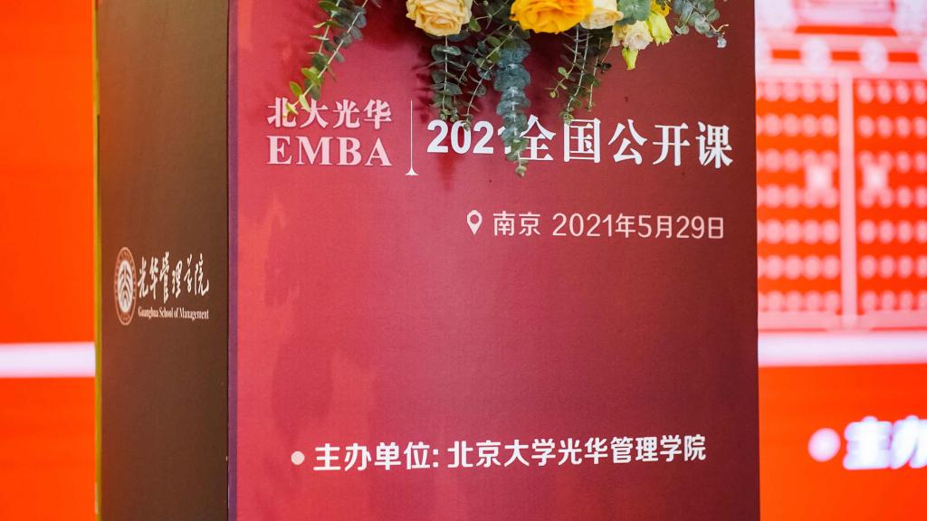 2021年成人直播EMBA公开课南京站回顾