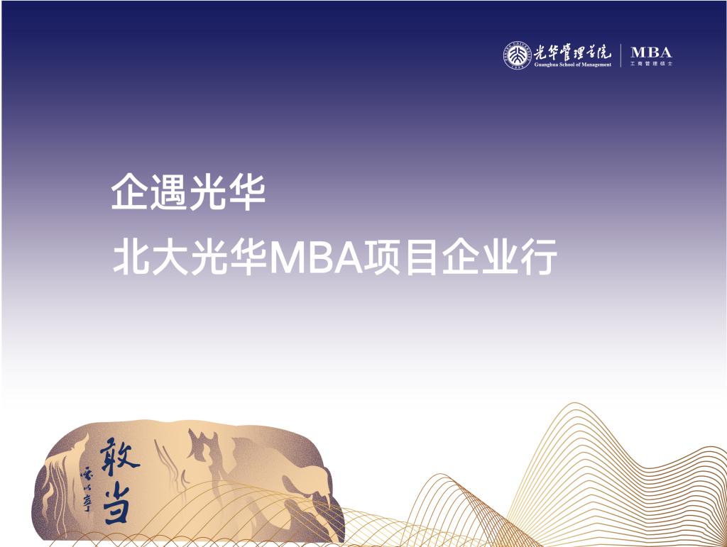 MBA项目企业行