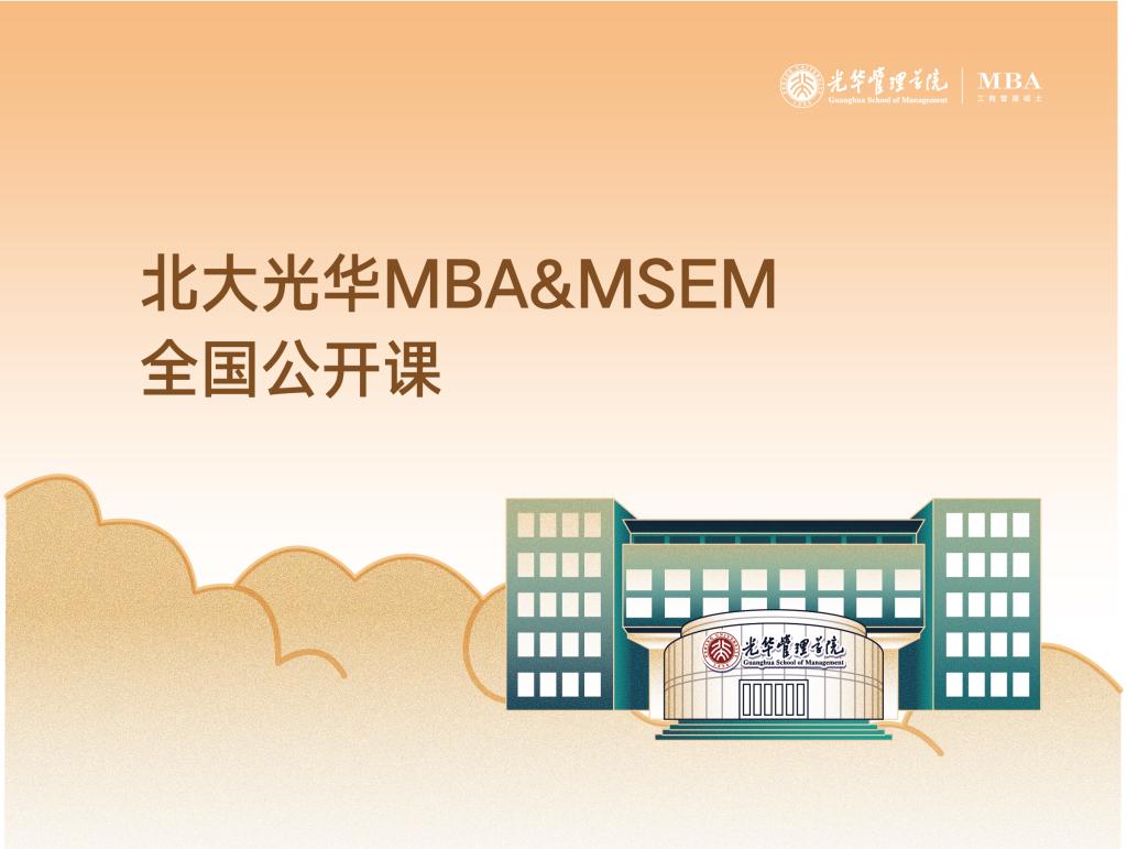 MBA&MSEM全国公开课