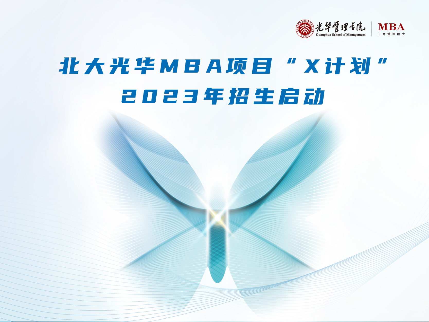 成人直播
MBA“X计划”