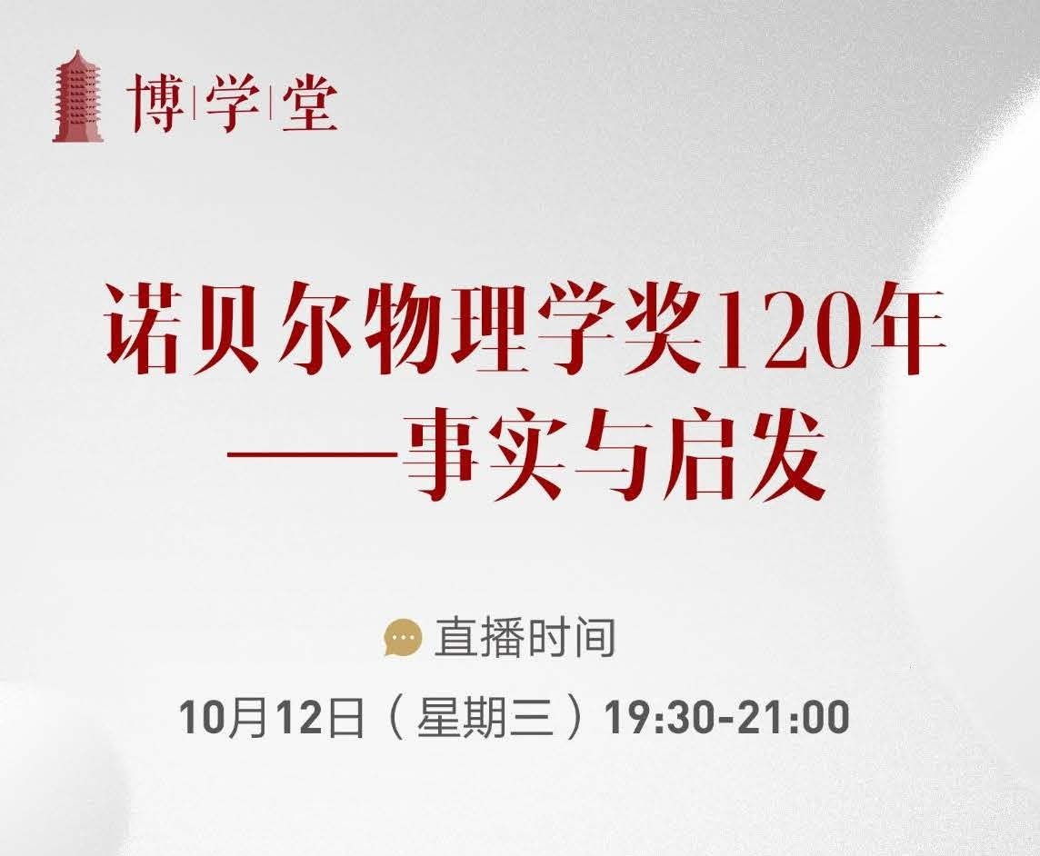 博学堂|讲座预告：诺贝尔物理学奖120年——事实与启发