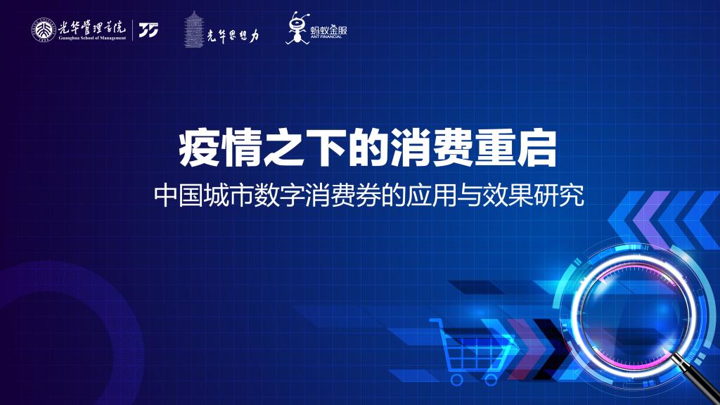 报告 | 疫情下消费重启，数字消费券堪当重任 ——基于对杭州消费券的实证研究及政策建议